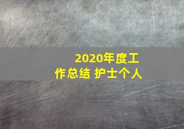 2020年度工作总结 护士个人